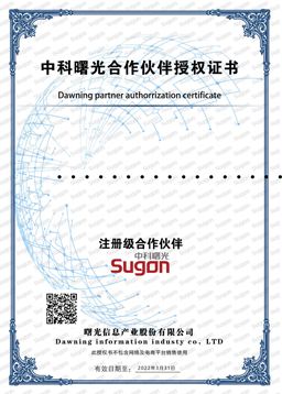 中科曙光注册级合作伙伴授权认证证书