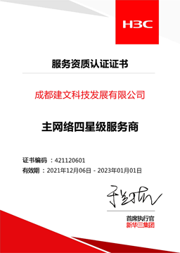 H3C主网络四星级服务商