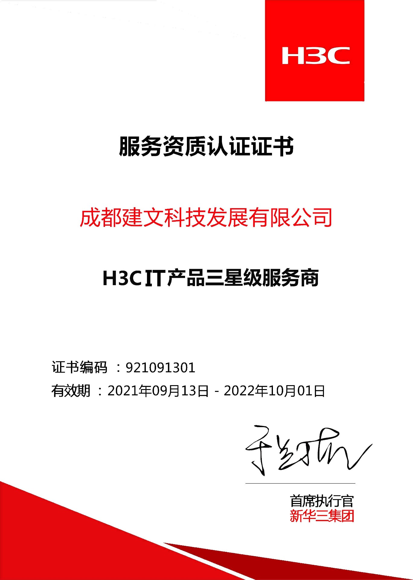 H3C IT产品三星级服务商